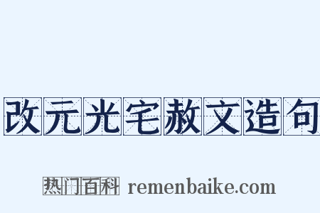 改元光宅赦文造句是什么意思的图片